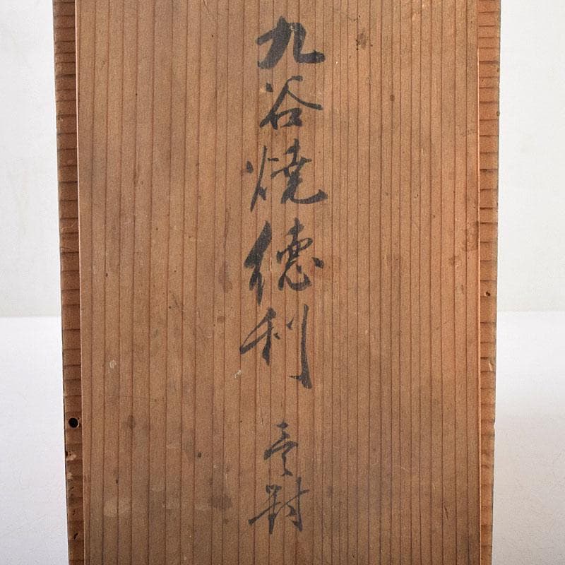 九谷焼　古九谷　赤絵　花鳥文　徳利　在銘　一對　時代箱付　V　R9270