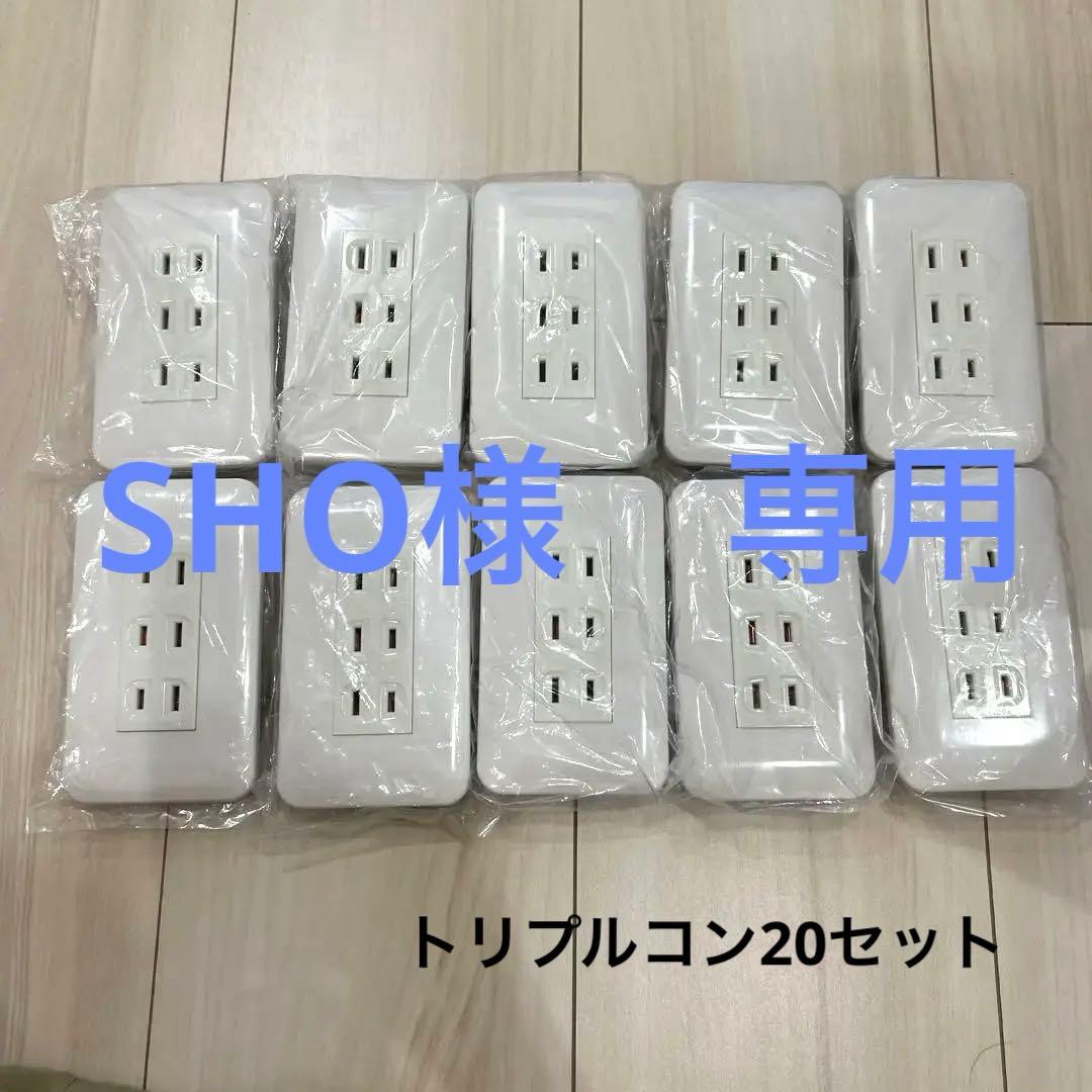 未使用 コスモシリーズ ワイド21 埋め込みトリプルコンセント