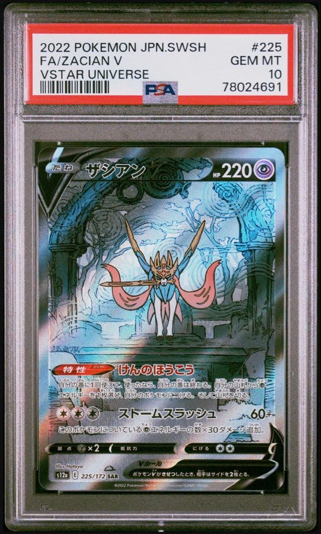 PSA10 ポケモンカード ザシアンV SAR VSTAR　 225/172