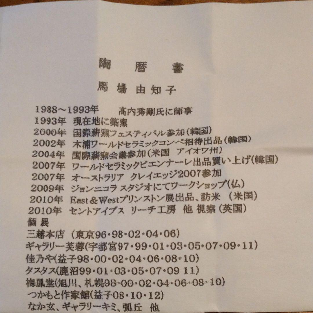 益子・馬場由知子 葉形皿 5客