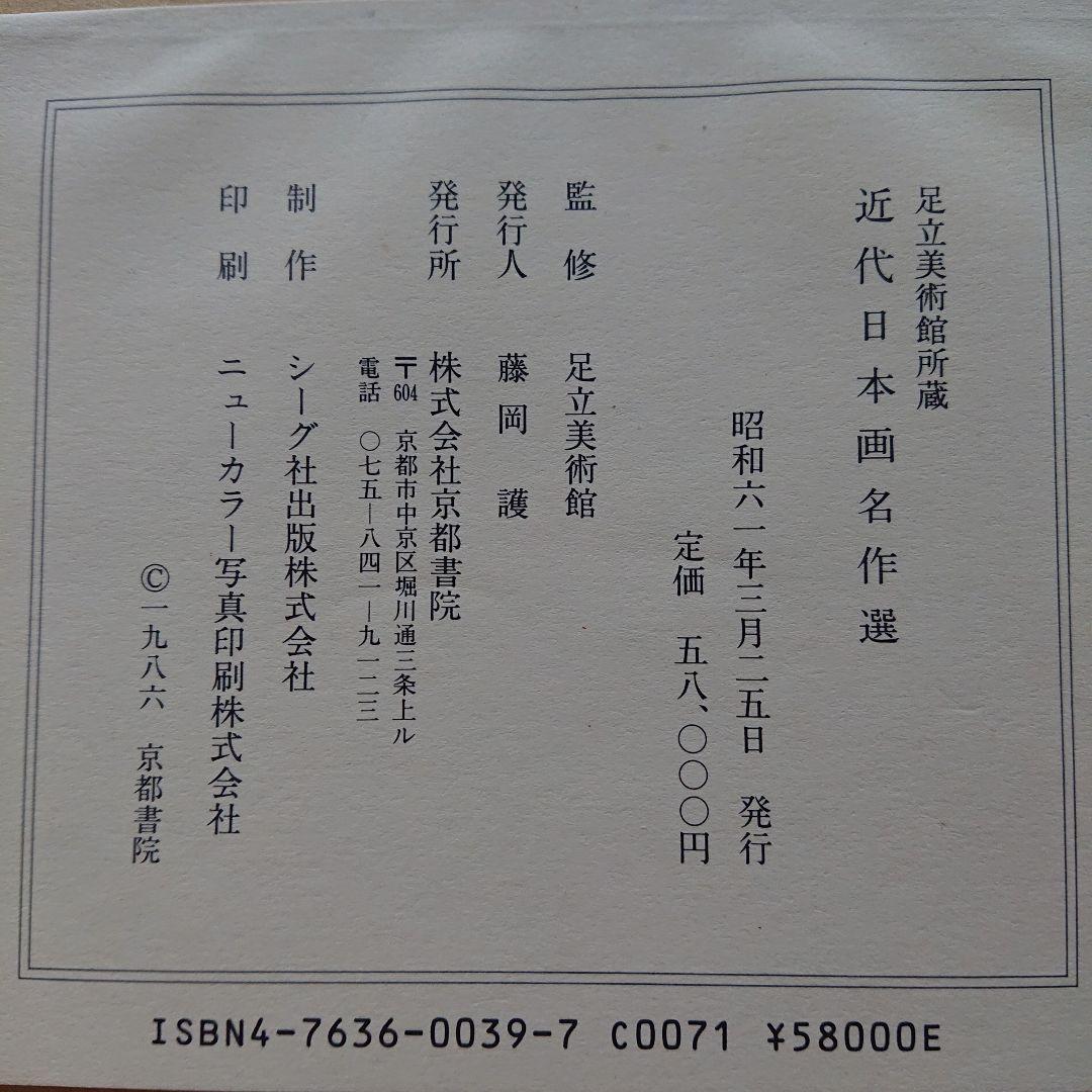足立美術館 近代日本画名作集