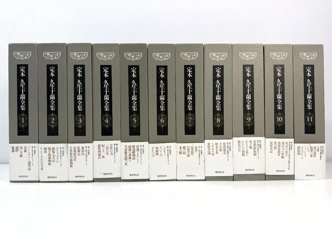 定本　久生十蘭全集 国書刊行会