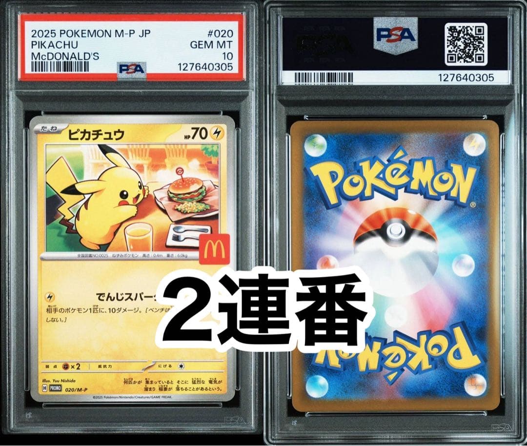 【PSA10鑑定品】 マクドナルド ピカチュウ プロモ　連番