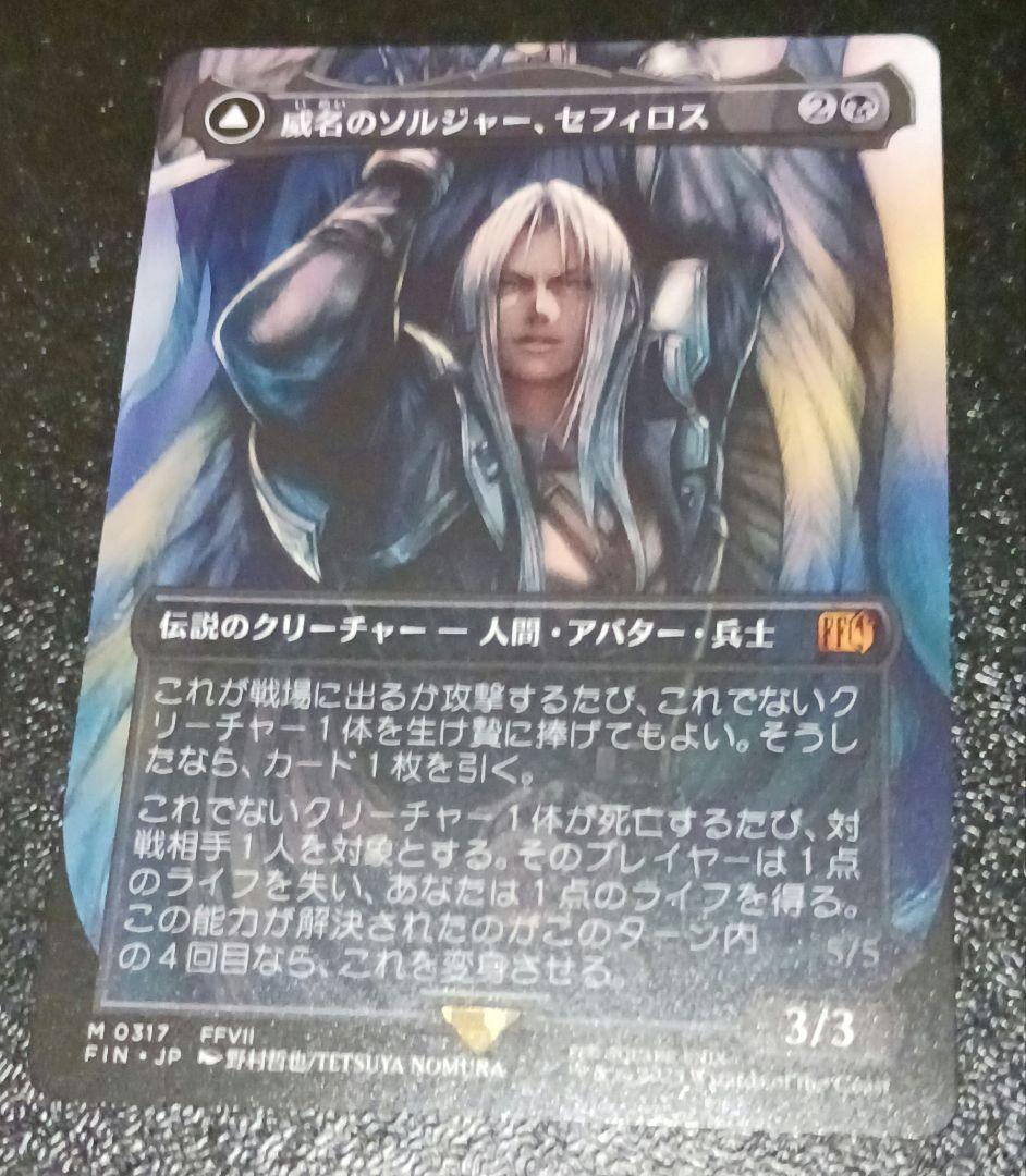 MTG 威名のソルジャー、セフィロス フルアート