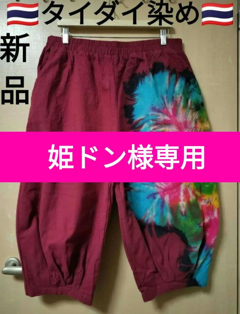 エスニック　タイダイ染め　アラジンパンツ　天然コットン　新品　タイ製