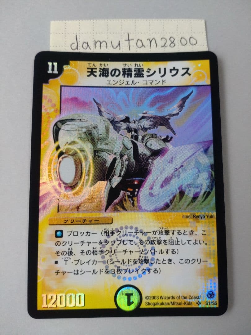 【デュエルマスターズ】天海の精霊シリウス 初期 美品 ワンオーナー品