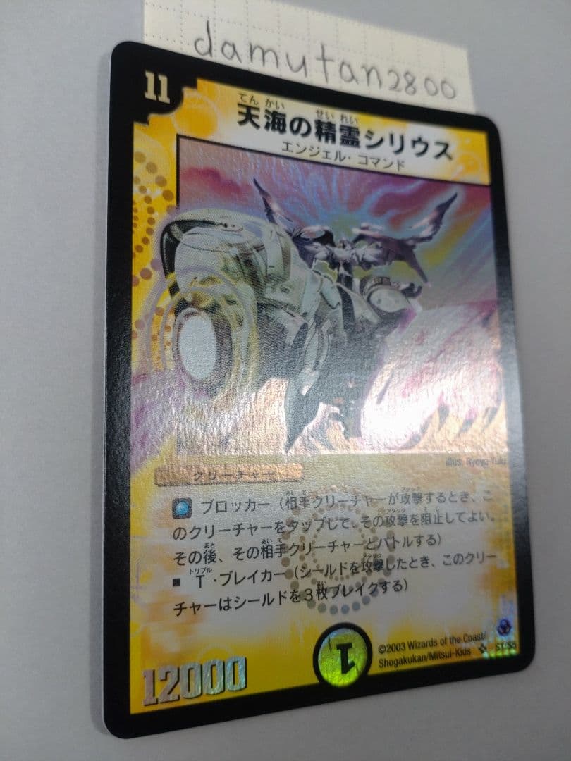【デュエルマスターズ】天海の精霊シリウス 初期 美品 ワンオーナー品