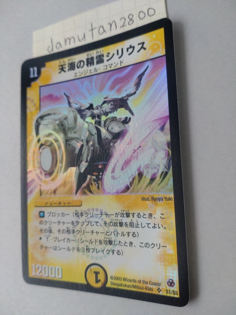 【デュエルマスターズ】天海の精霊シリウス 初期 美品 ワンオーナー品