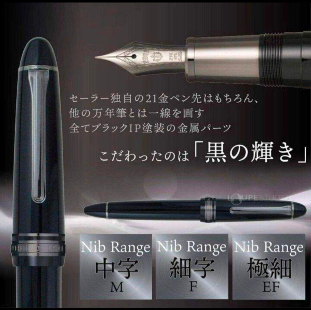 セーラー万年筆 SAILOR　プロフィット ブラックラスター 細字　新品未開封