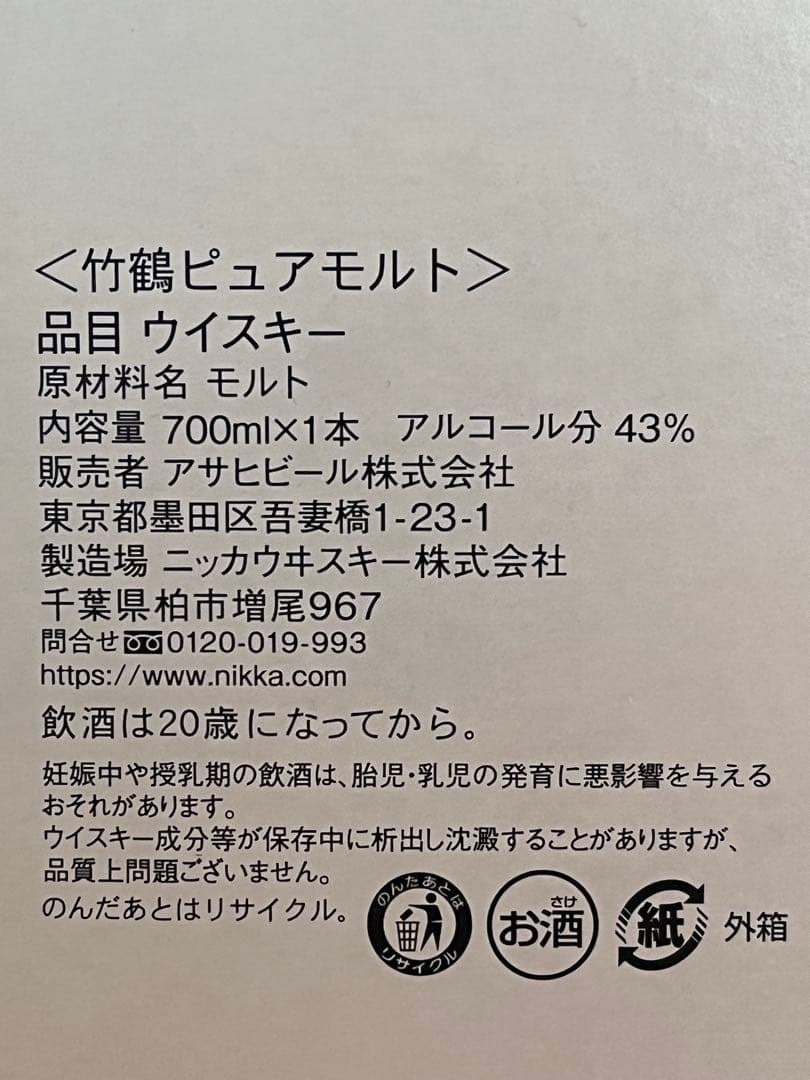 百貨店購入新品NIKKA竹鶴 PURE MALT WHISKY 700ml