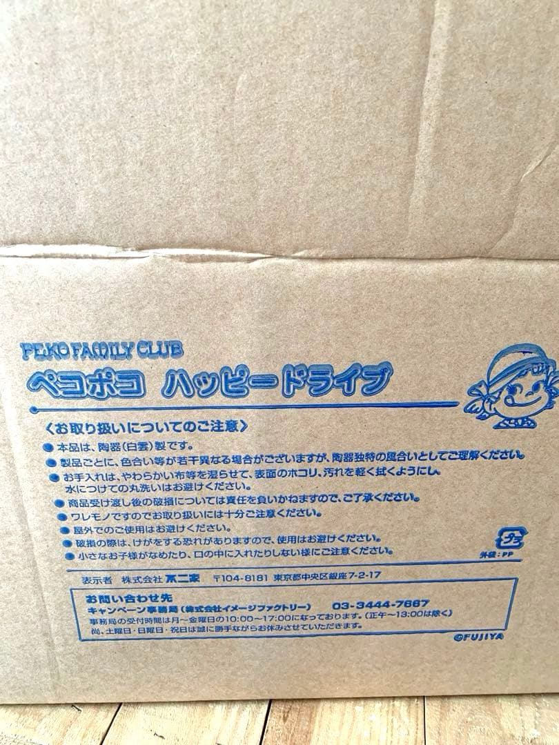 【ペコポコハッピードライブ】ファミリークラブ オリジナル品〈陶器製〉箱付き未使用