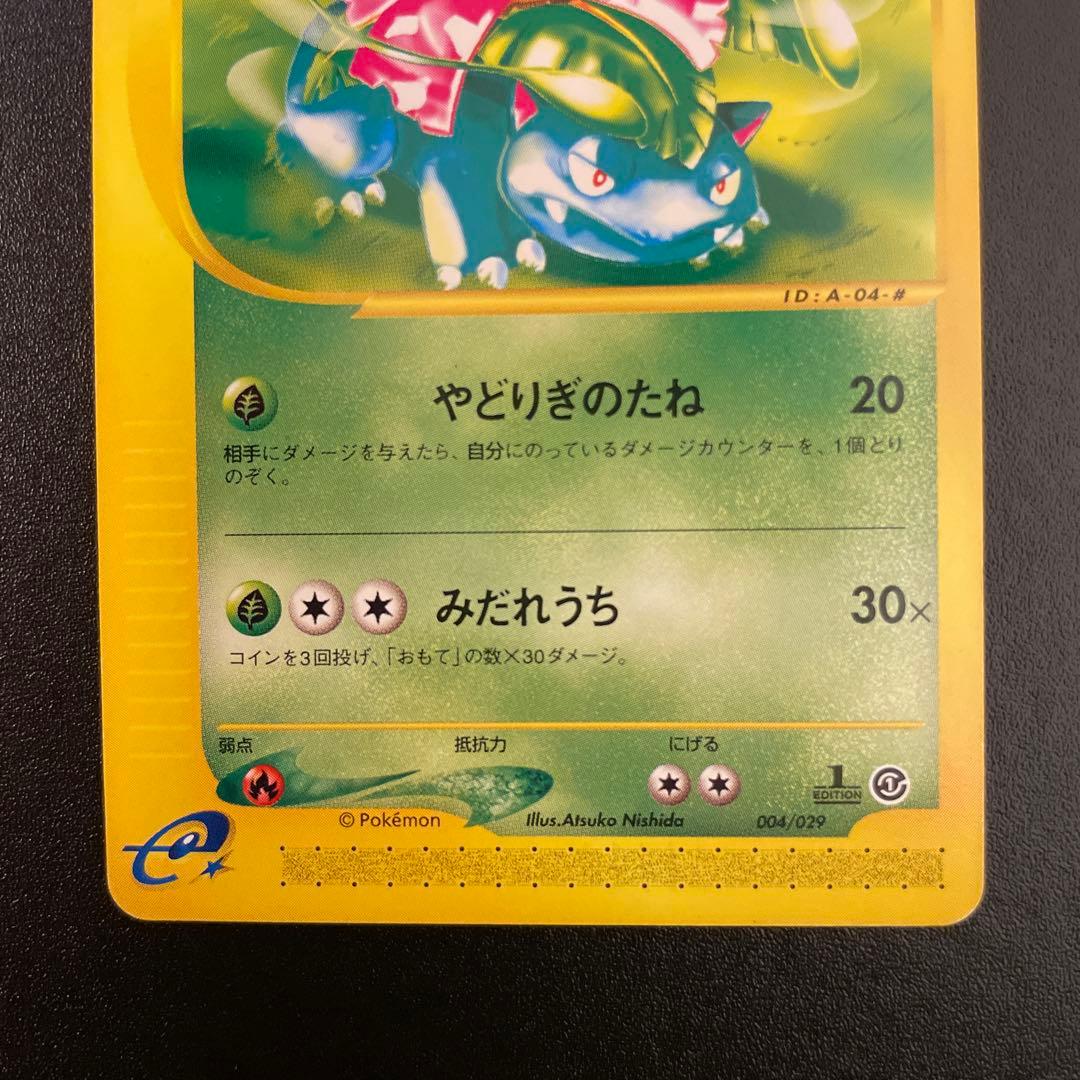 ポケモンカード　eカード　フシギダネ、ソウ、バナ　1ED 001〜004/128