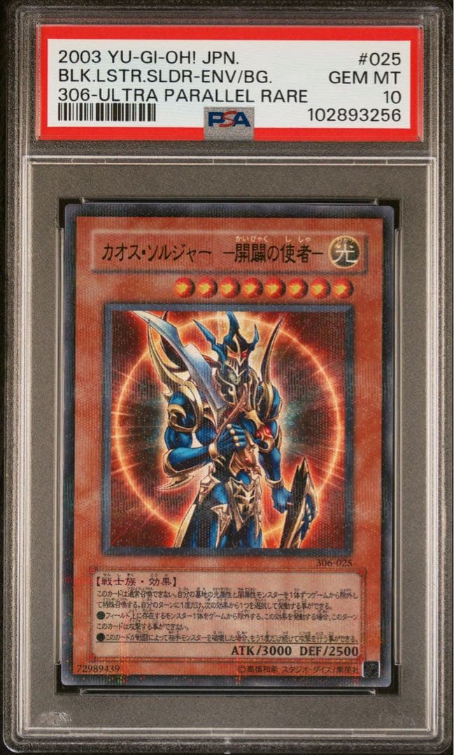 遊戯王　 PSA10 カオスソルジャー 開闢の使者 ウルトラパラレル　ウルパラ