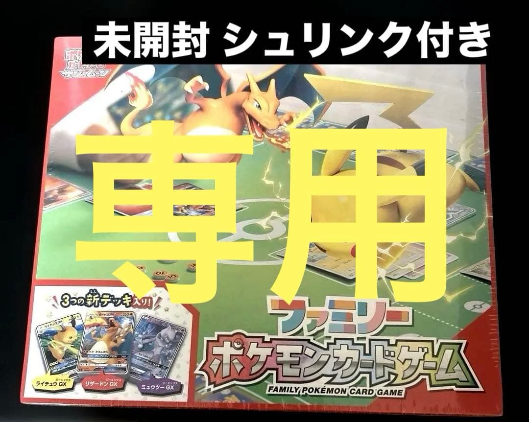 専用　ファミリーポケモンカードゲーム サン＆ムーン 未開封