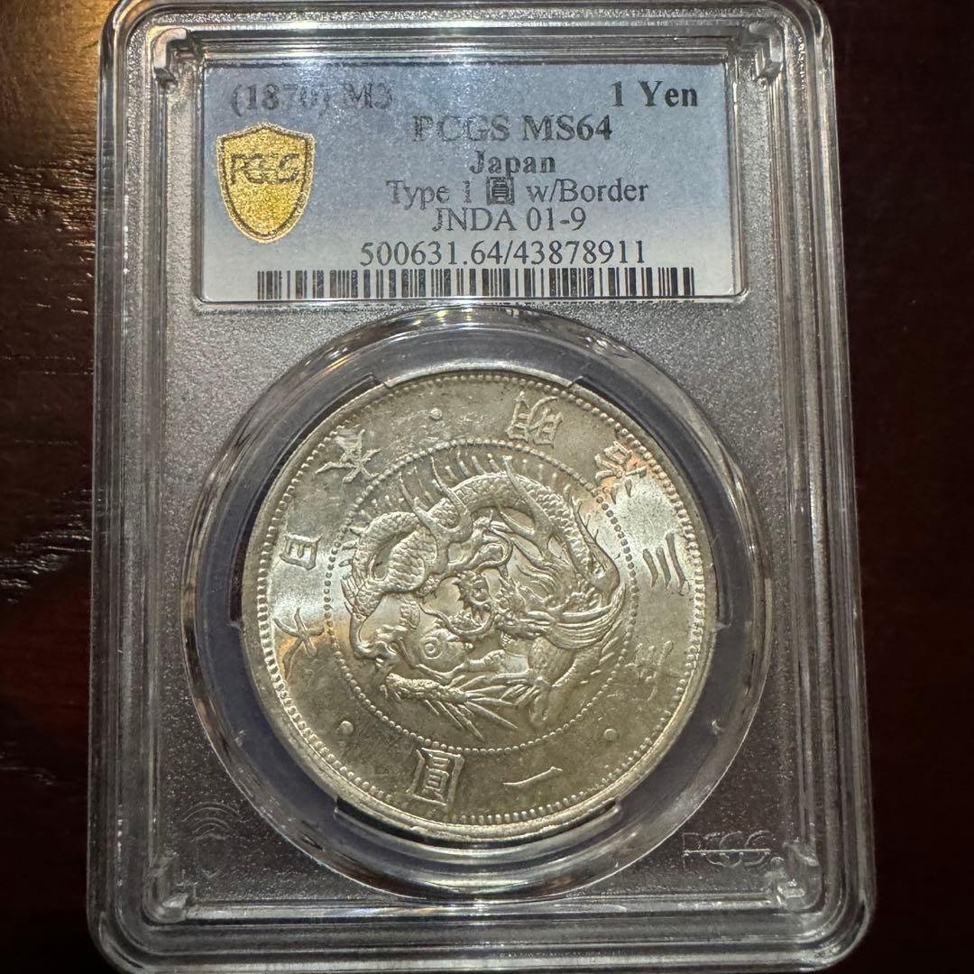 C_0017_旧一円銀貨 明治3年 PCGS MS64