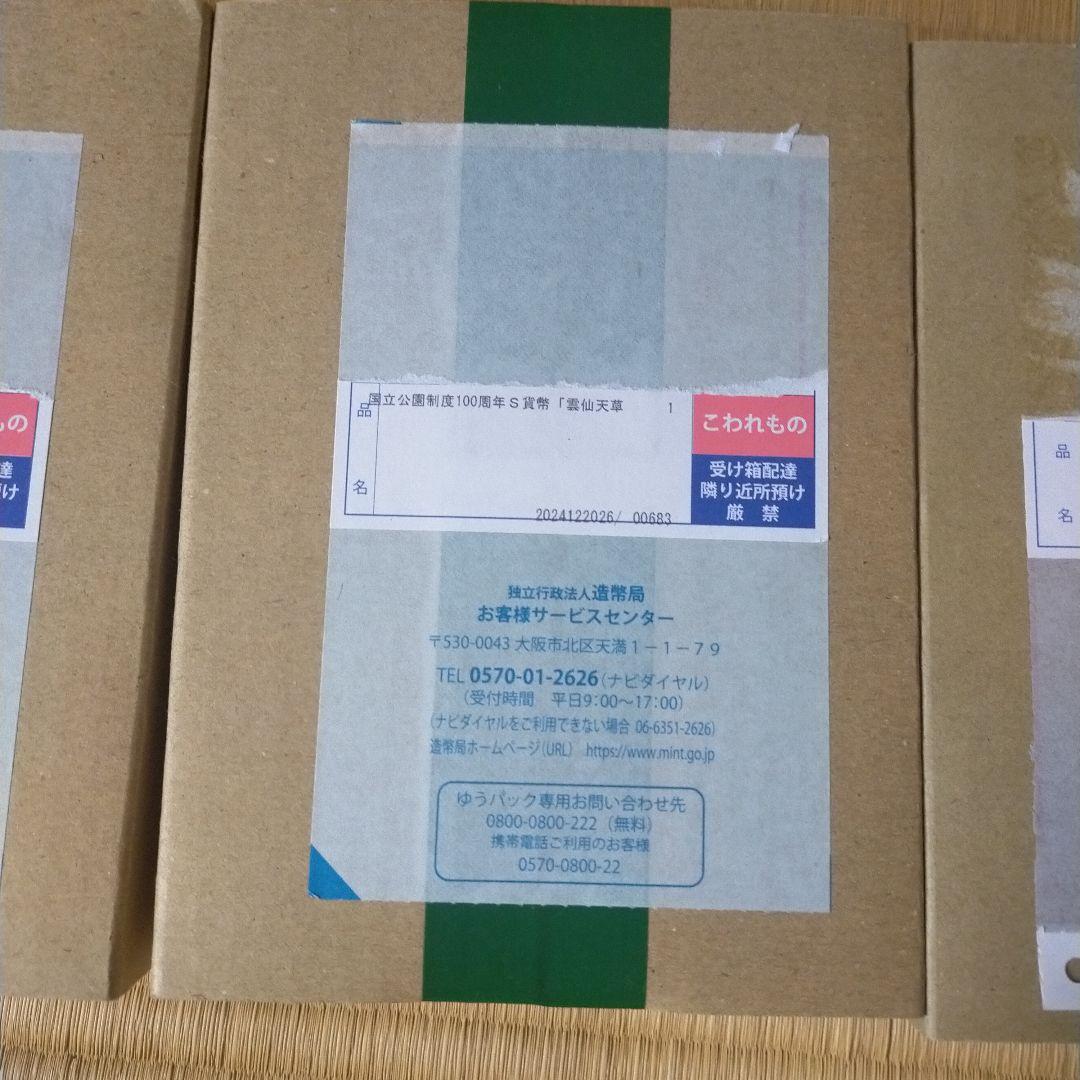 3点セット　国立公園制度100周年記念貨幣　千円銀貨幣 未開封