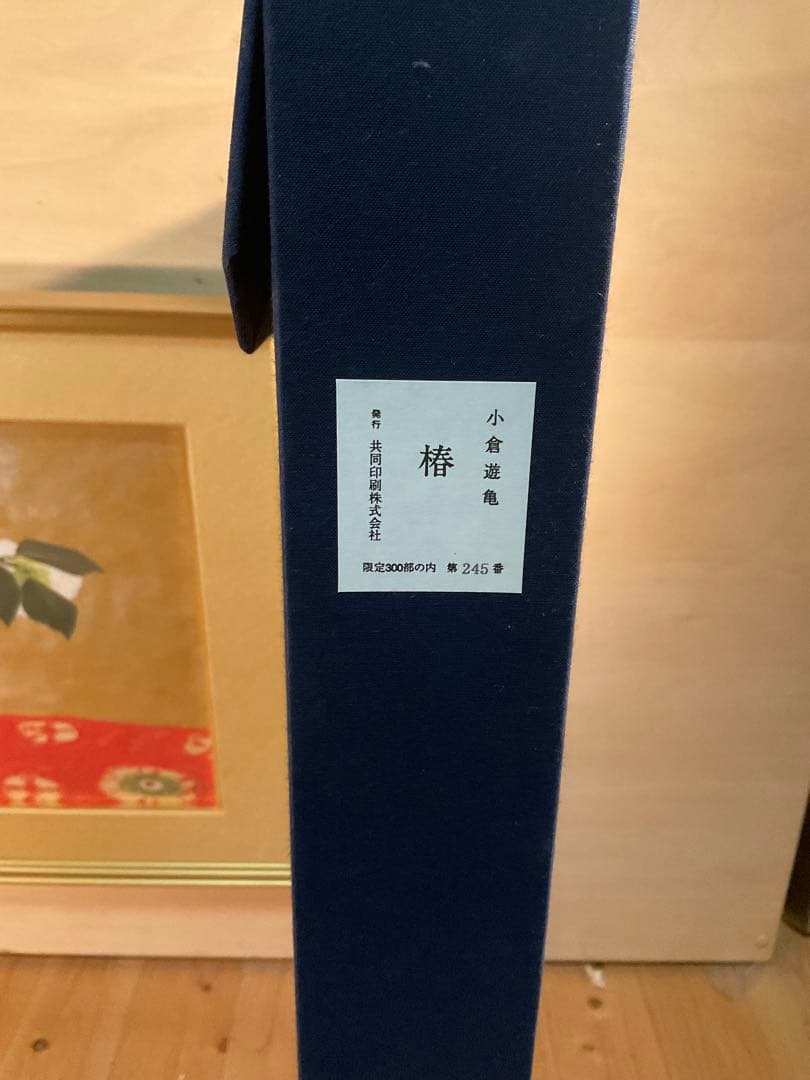 小倉遊亀　「椿」　彩美版　作品証明シール有り