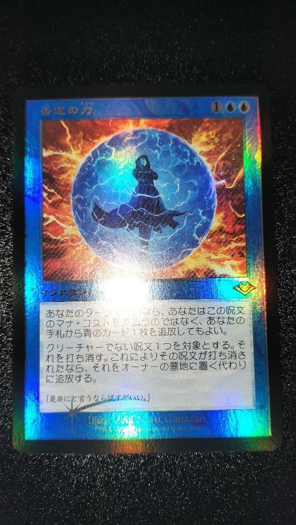 MTG 否定の力 日本語版 旧枠foil MH1版 1枚