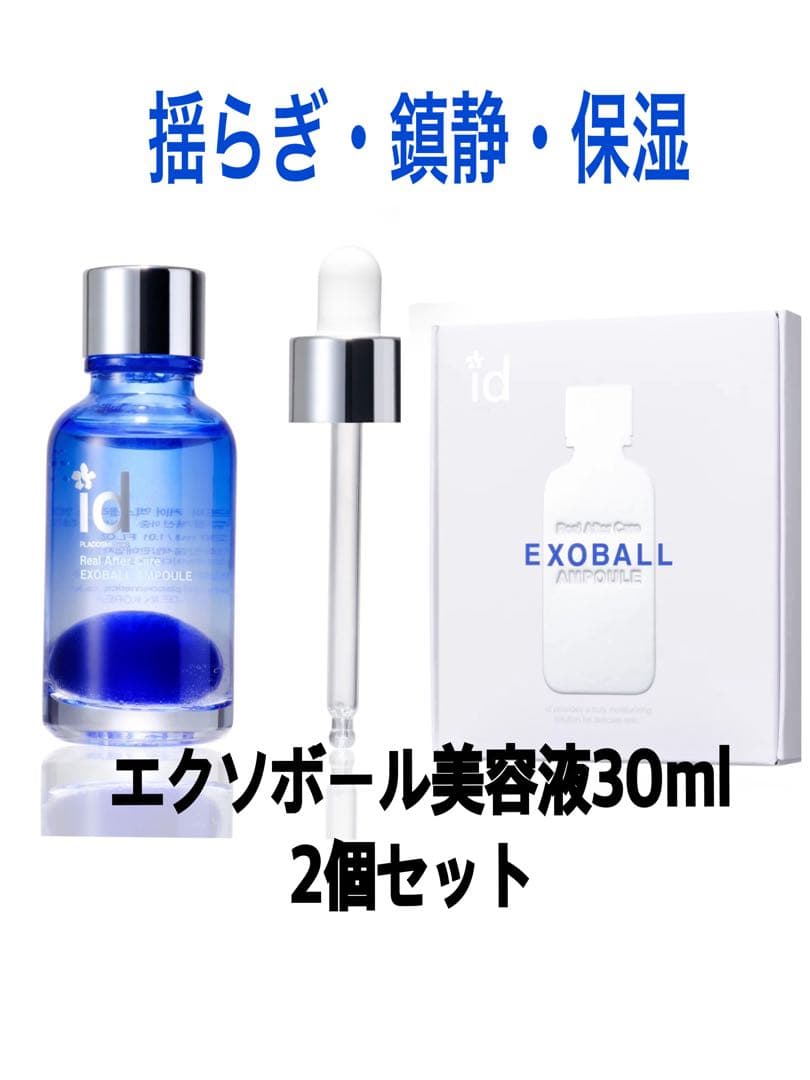 【破格!!】エクソボール美容液30ml (2個セット)