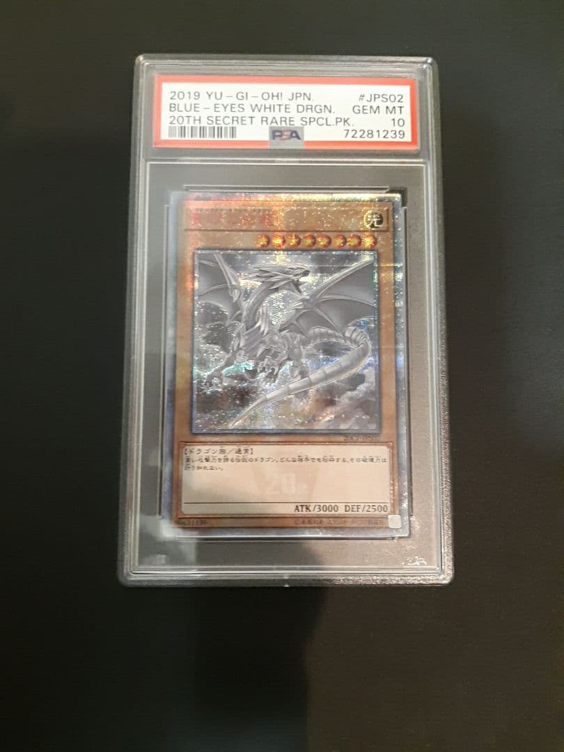 ブルーアイズ・ホワイトドラゴン　20th PSA10