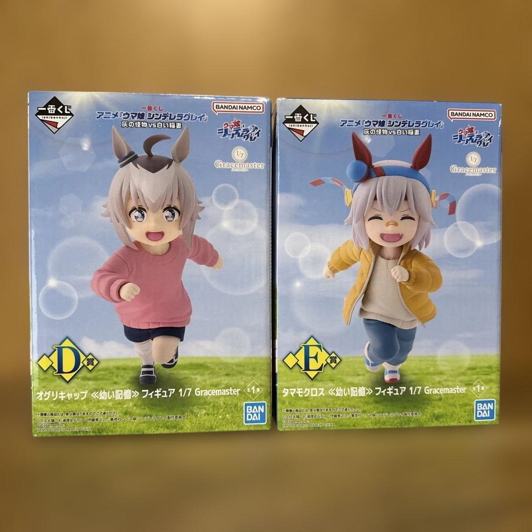 一番くじウマ娘　D賞 E賞　オグリキャップ　タマモクロス　幼い記憶セット