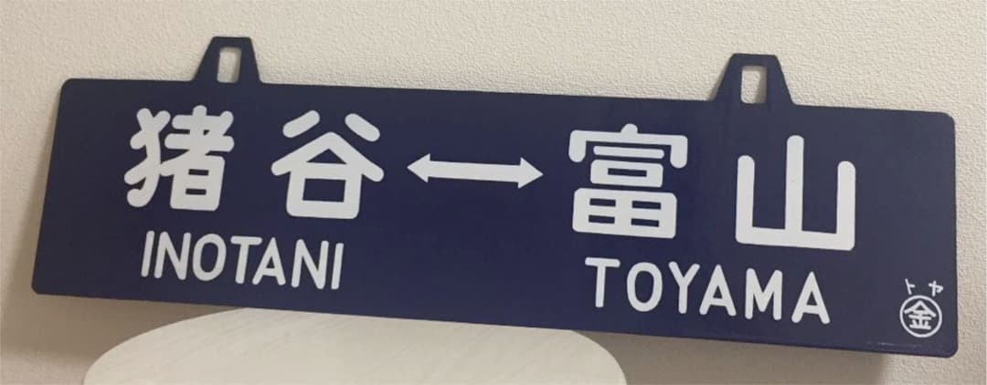 鉄道 駅 プレート レア アンティーク 年代もの