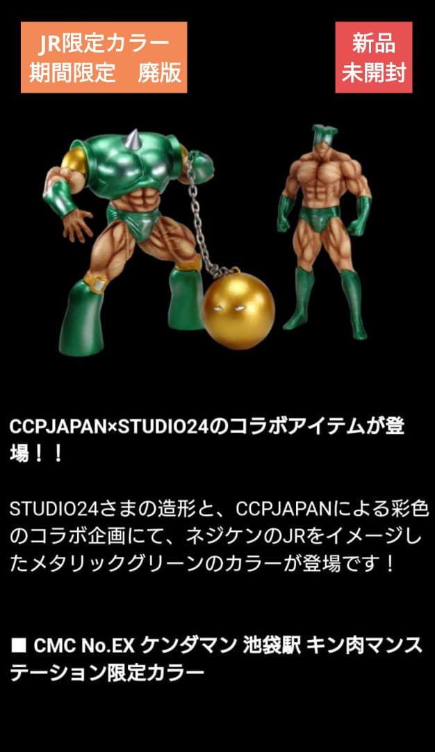 CMC ケンダマン スクリューキッド 池袋駅 キン肉マンステーション限定カラー