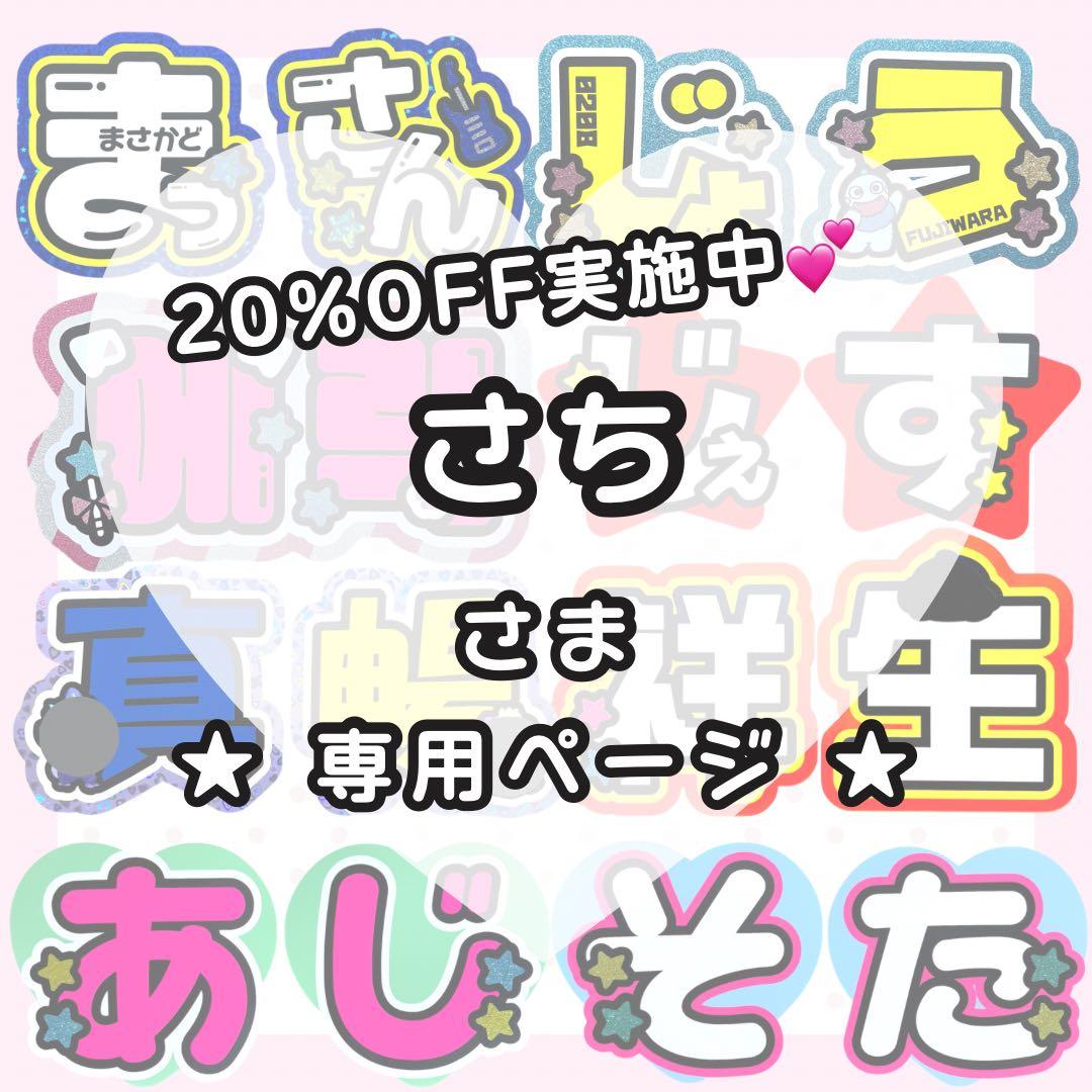 【2/1 れお】さち様 うちわ文字オーダー うちわ屋さん 団扇屋さん 文字パネル