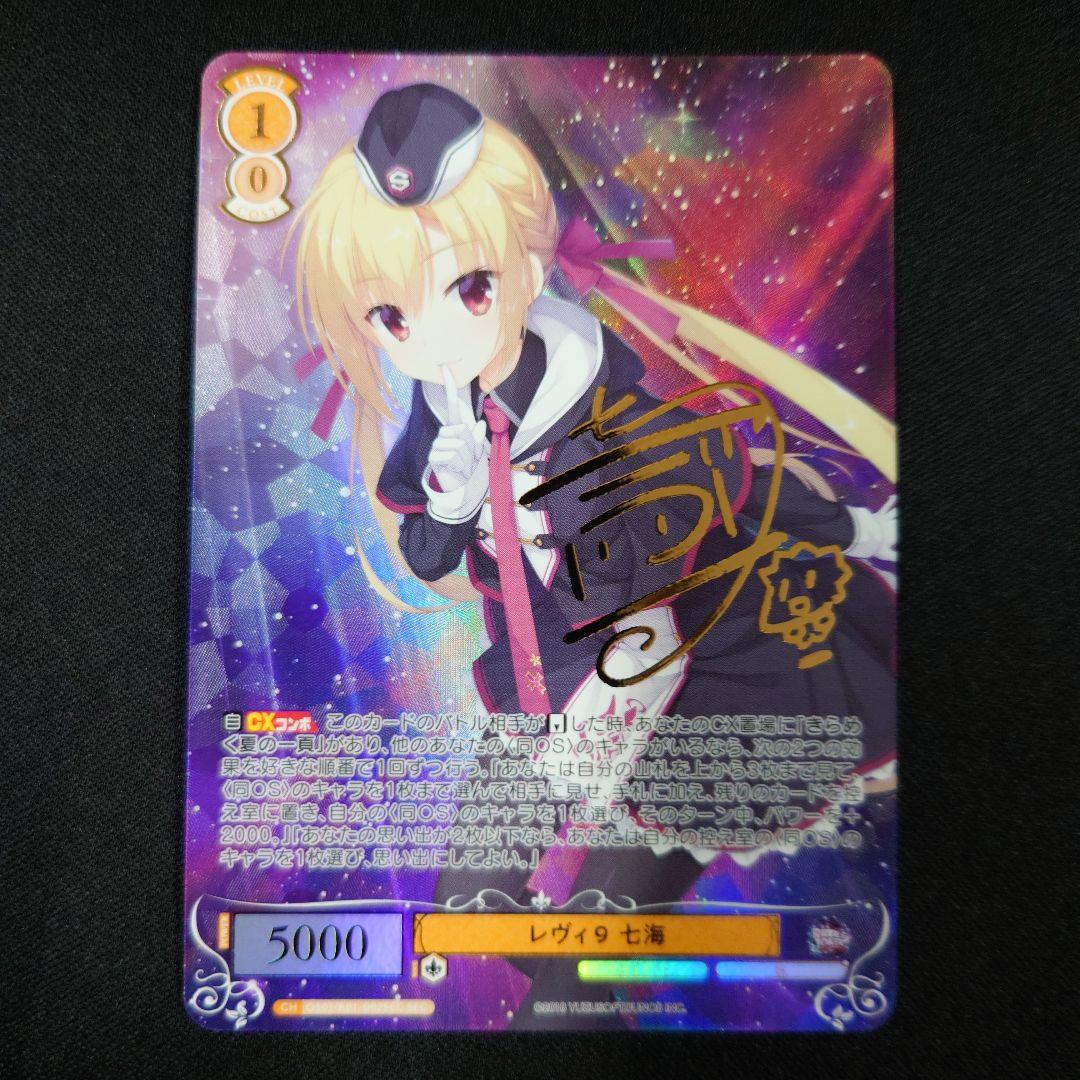 ヴァイスシュヴァルツロゼ レヴィ9 七海 SEC サイン ゆずソフト