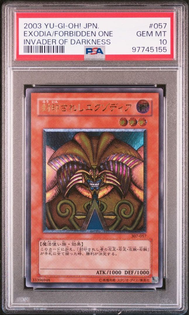 遊戯王 封印されしエクゾディア レリーフ PSA10