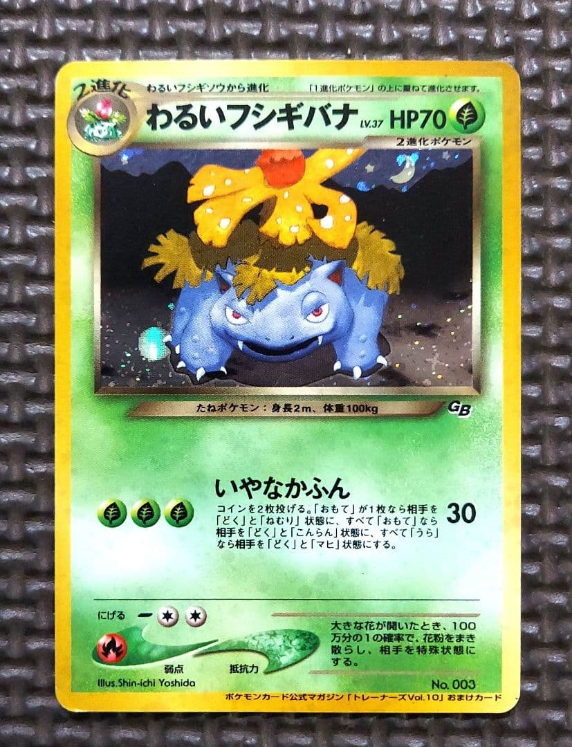 旧裏　わるいフシギバナ　トレーナーズ　おまけカード　ポケモンカード