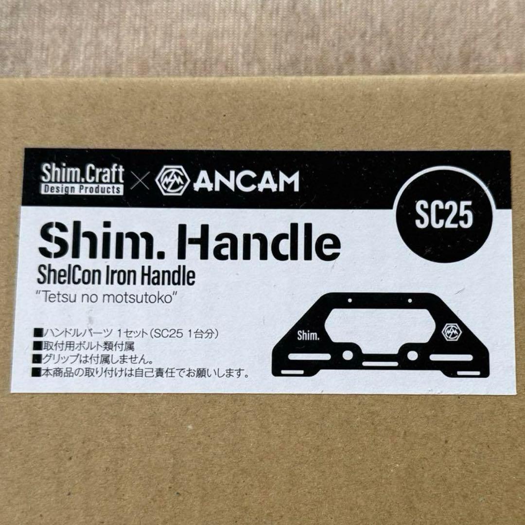 新品未開封 shim.craft シェルコン シム ハンドル ブラック SC25