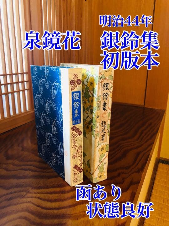 銀鈴集　泉鏡花　初版　鏡花本