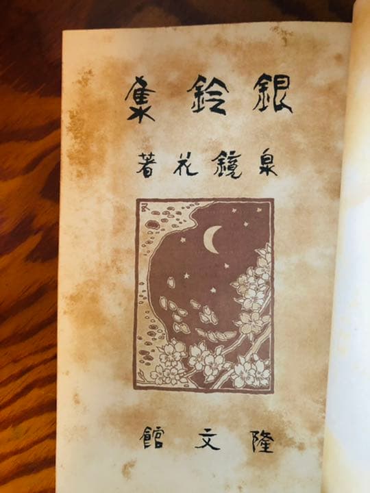 銀鈴集　泉鏡花　初版　鏡花本
