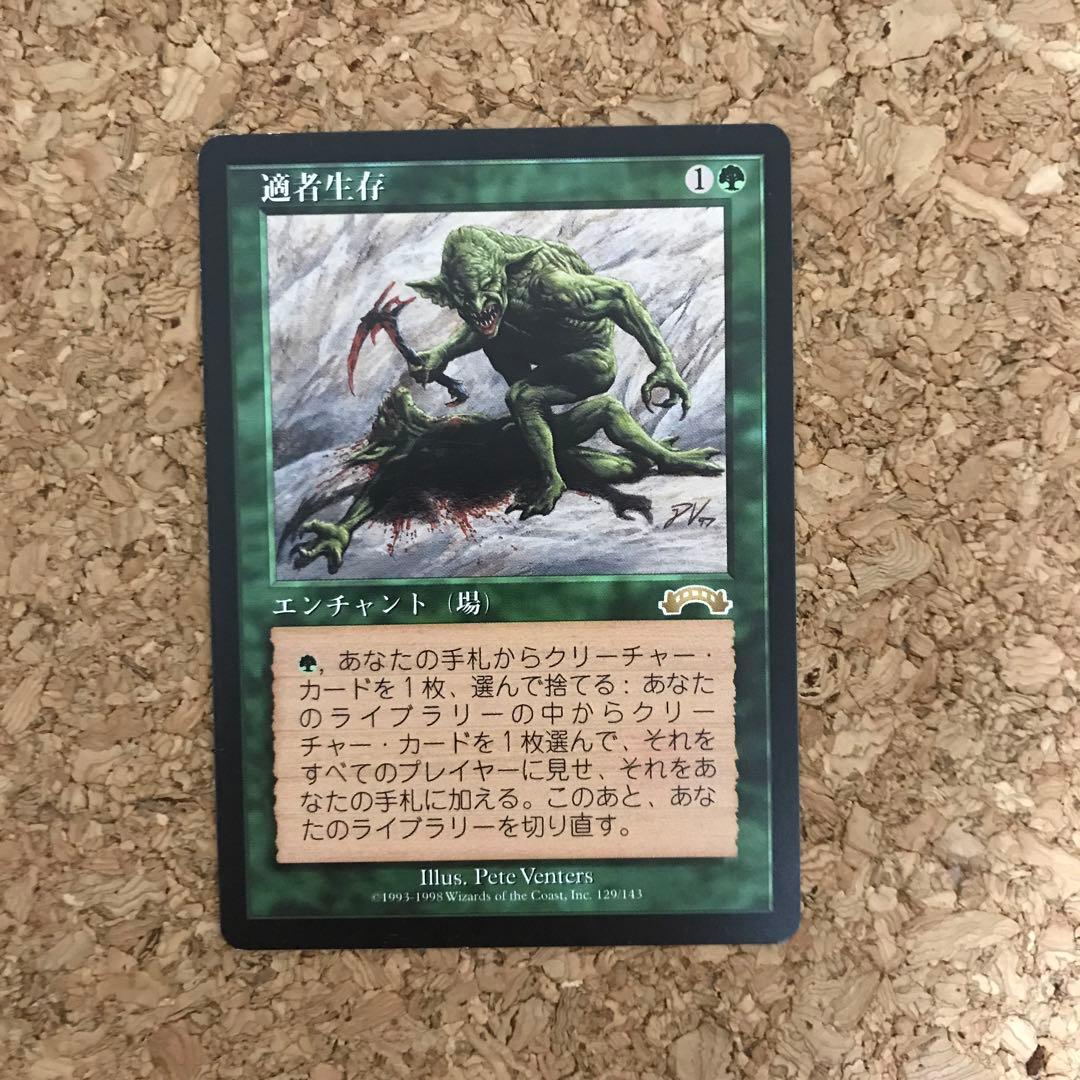 マジック：ザ・ギャザリング　適者生存