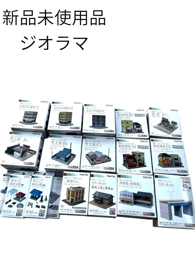 新品未使用　ジオラマ19点まとめ売り　橋　駅前公園　町工場　駅前商店　Nゲージ