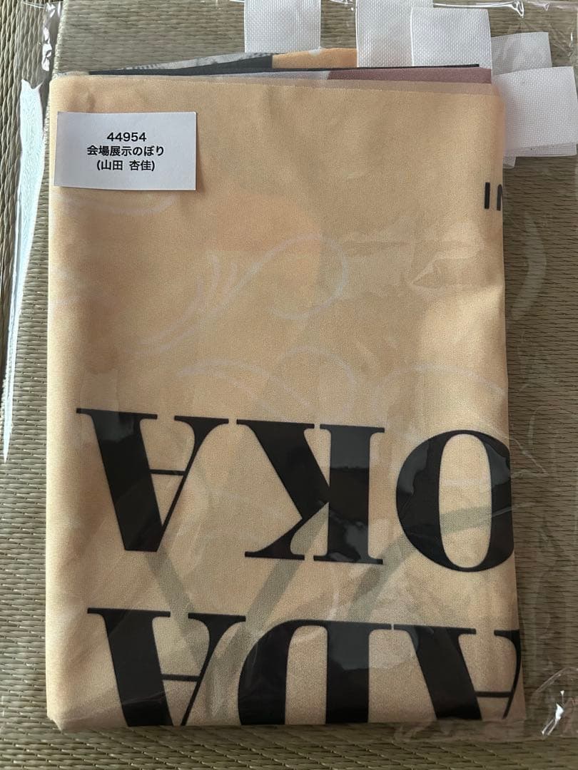 【最終値下げ】ニアジョイ 山田杏佳 3周年ラッフルくじ 直筆サイン入りのぼり