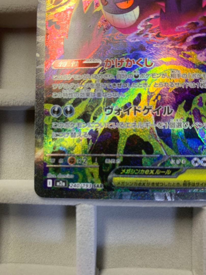 【早い者勝ち‼︎】メガゲンガーex SAR [M2a 240/193]