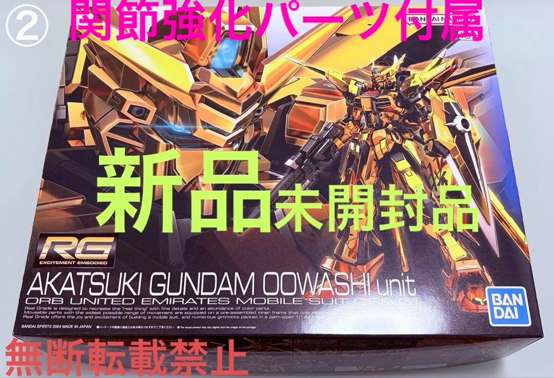 RG 1/144 アカツキガンダム(オオワシ装備) 関節パーツ付属　新品未開封品