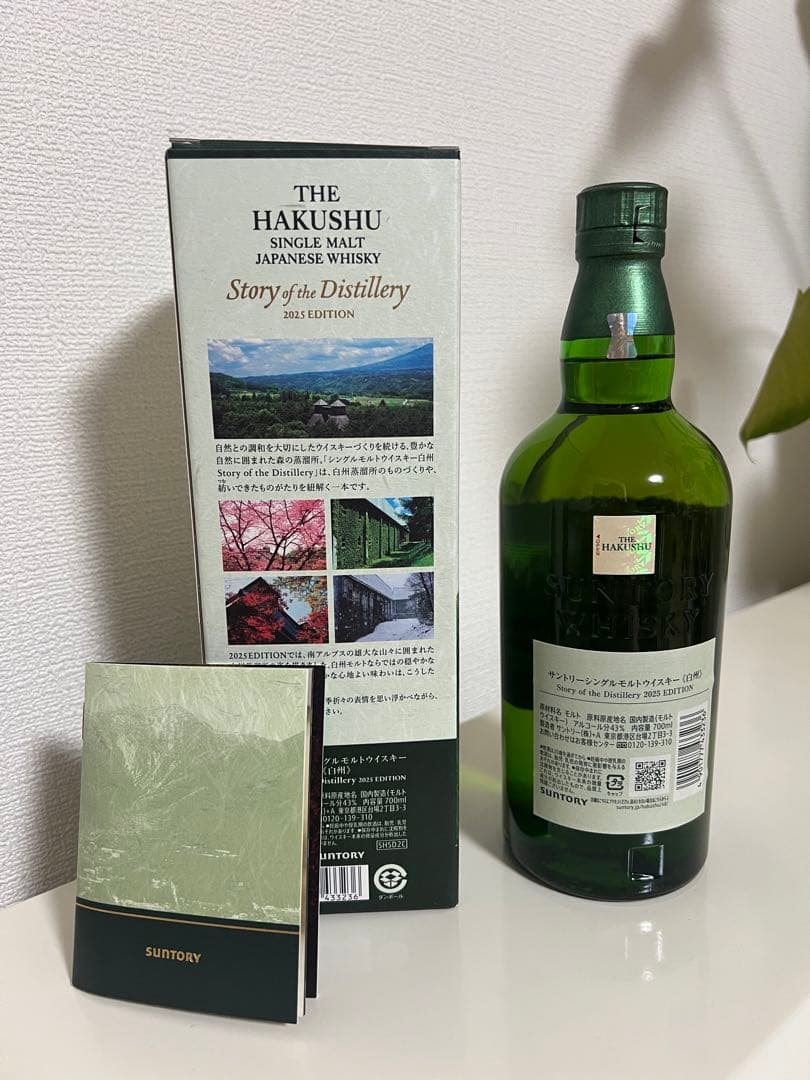 白州story of the distillery 2025 9/4まで掲載