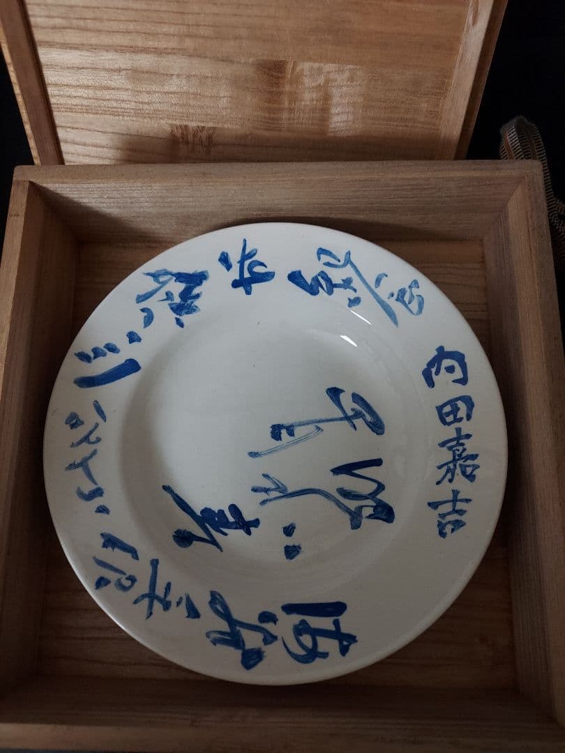 ★戦前の台湾総督 内田嘉吉の肉筆 お皿 共箱付き 政治家 官僚 コレクター保管品