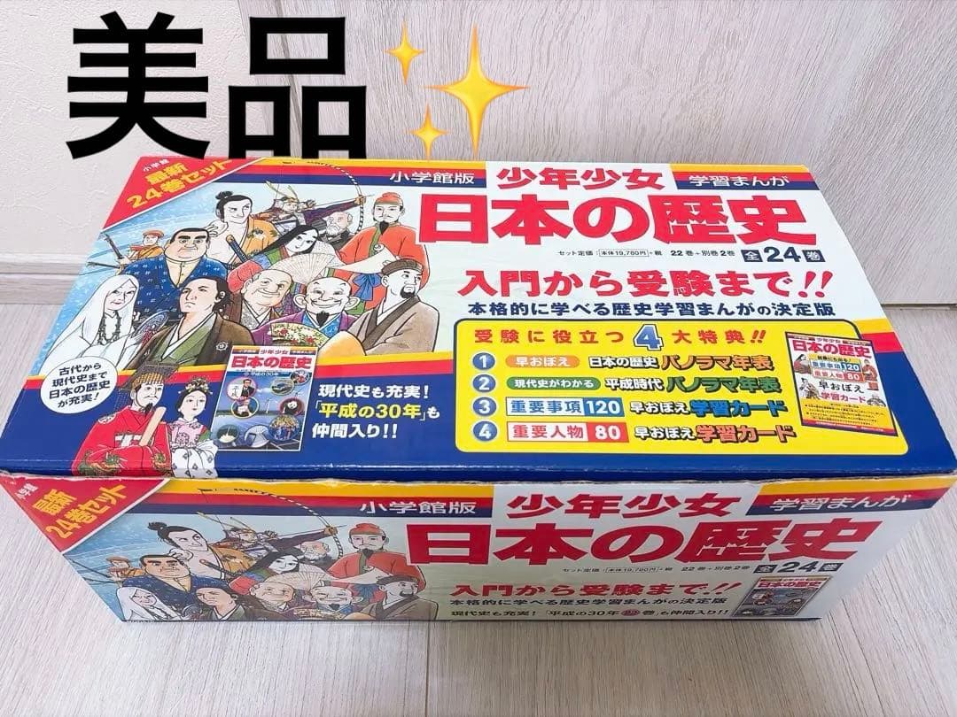 【美品】日本の歴史 全24巻 小学館版 少年少女 学習まんが　箱付き