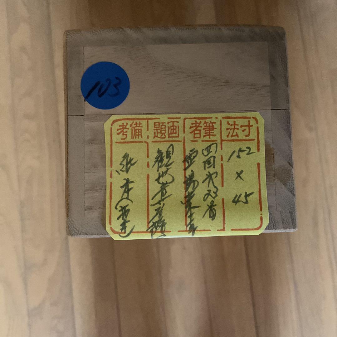 四国第二十三番霊場薬王寺 紙本観世音菩薩拓本 桐箱 解説書在中