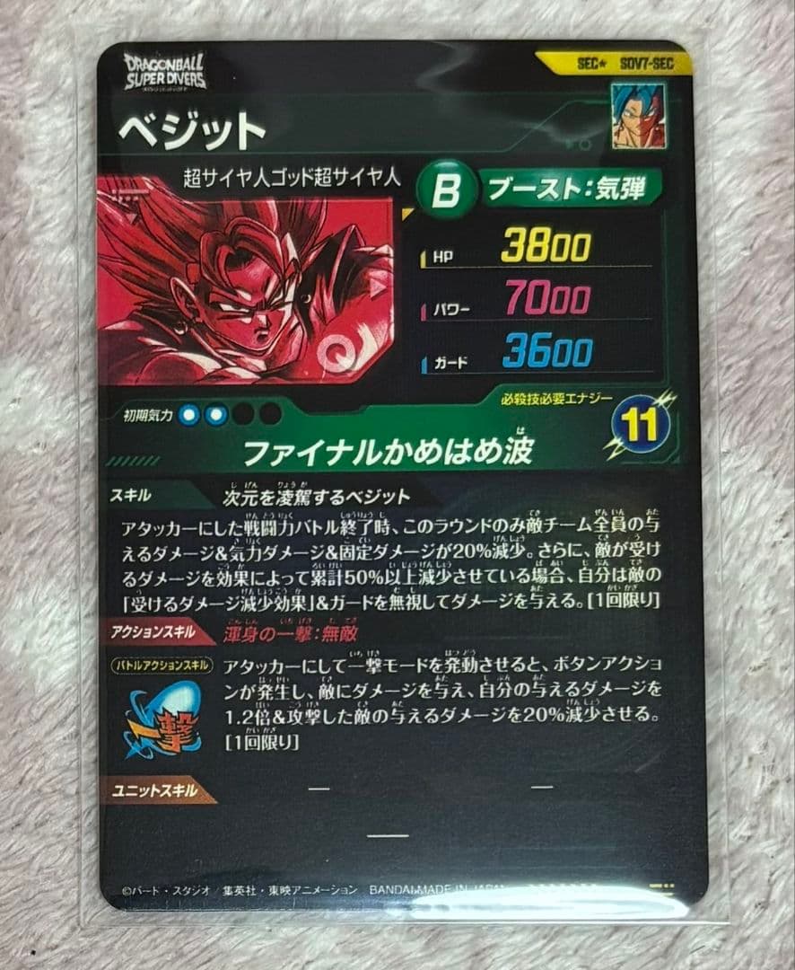 ドラゴンボールスーパーダイバーズ　ベジット　sec