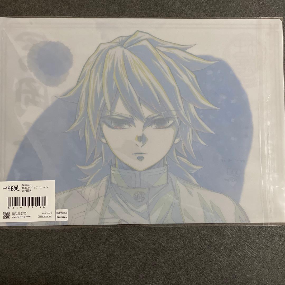 鬼滅の刃　冨岡義勇　柱展　クリアファイル