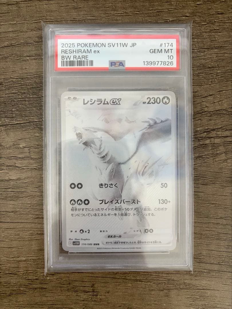 PSA10 レシラムex BWR SV11W ホワイトフレア 174/086