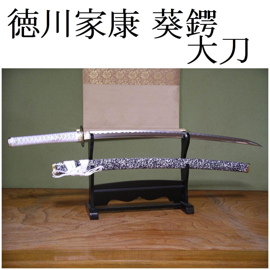 関の美術刀剣 戦国武将 徳川家康 葵鍔 大刀 模造刀 模擬刀 仮装 日本製