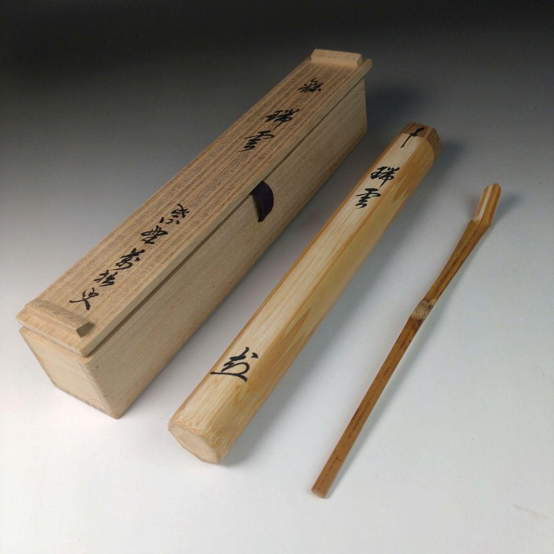 ウ40 茶杓『大徳寺　山口萬拙　極箱　』『銘　瑞雲』『竹茶杓　茶道具　共箱』