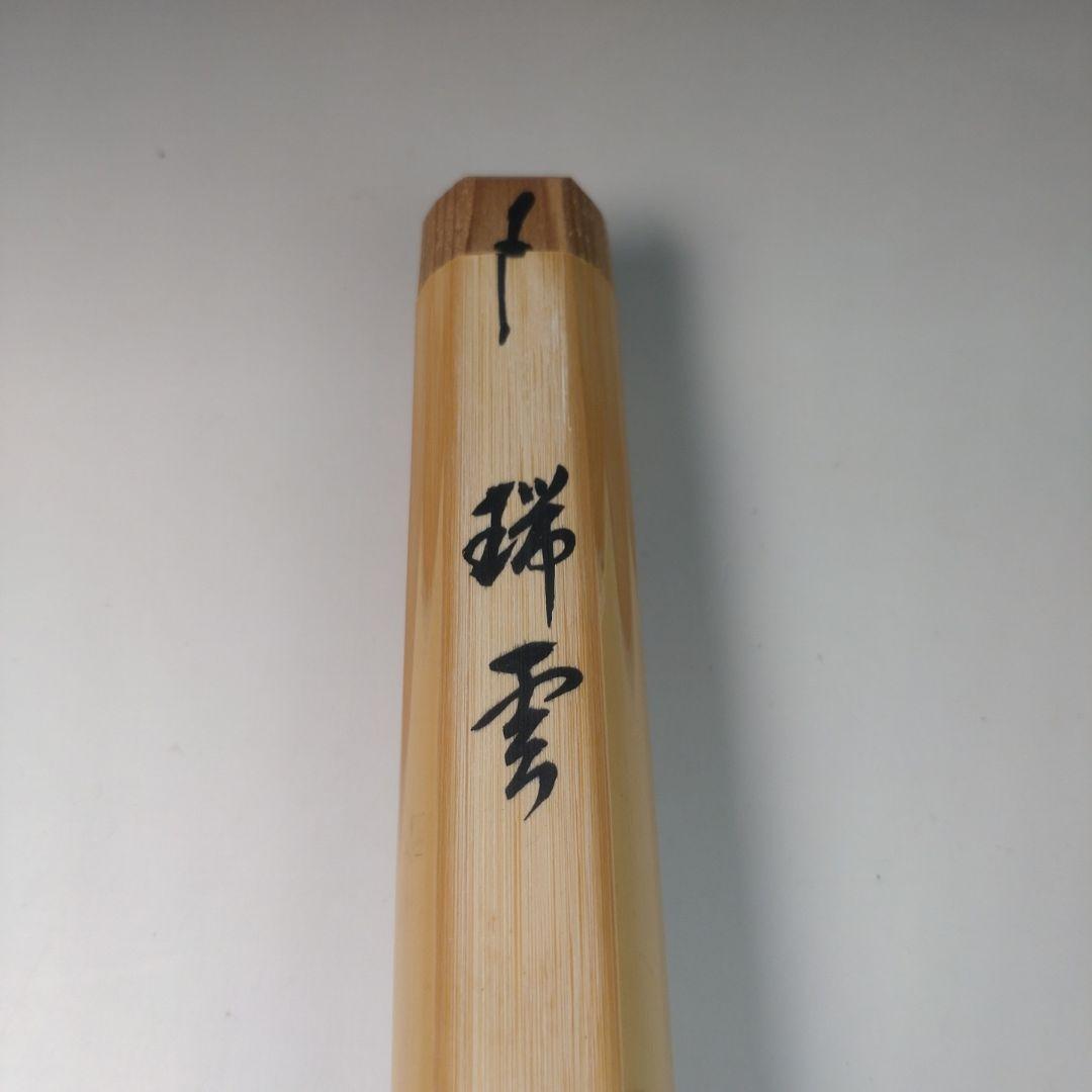 ウ40 茶杓『大徳寺　山口萬拙　極箱　』『銘　瑞雲』『竹茶杓　茶道具　共箱』