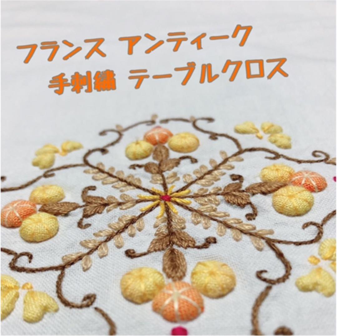 フランス 手刺繍 テーブルクロス アンティーク